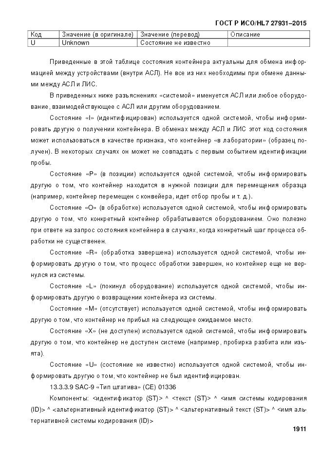 ГОСТ Р ИСО/HL 7 27931-2015, страница 1918